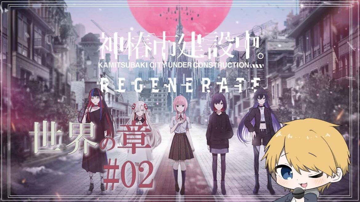 【 神椿市建設中。REGENERATE #09  】 世界の章 part3【音羽 奏斗】 【 神椿市建設中。REGENERATE #09  】 世界の章 part3【音羽 奏斗】