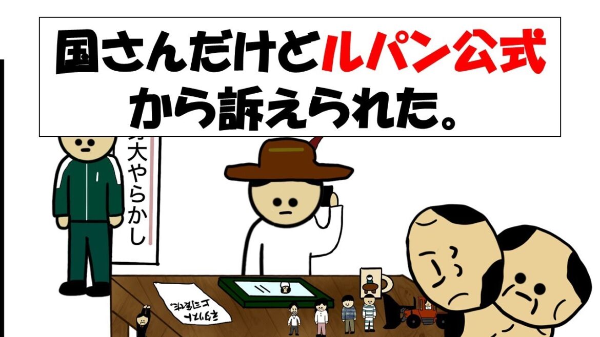 【アニメ】国さんだけどルパン公式から訴えられた。