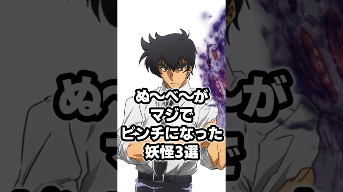 【地獄先生ぬ〜べ〜】ぬ〜べ〜がマジでピンチになった妖怪3選 #雑学 #アニメ #漫画#地獄先生ぬーべー #ぬーべー 【地獄先生ぬ〜べ〜】ぬ〜べ〜がマジでピンチになった妖怪3選 #雑学 #アニメ #漫画#地獄先生ぬーべー #ぬーべー