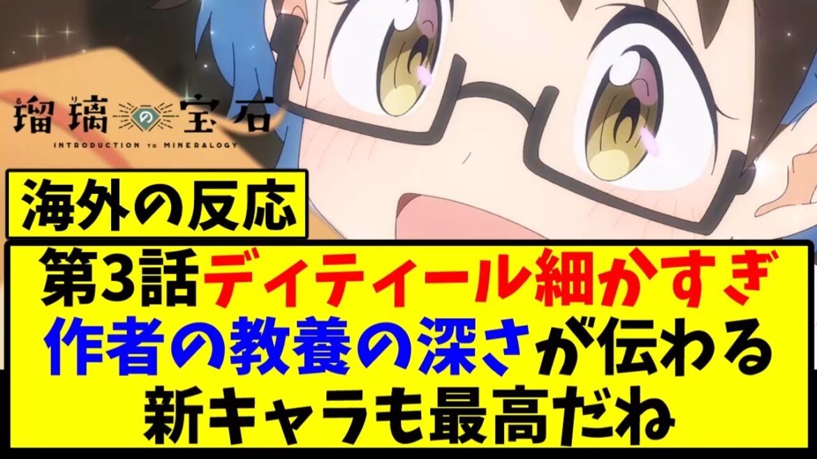 【海外の反応翻訳】最新話 第3話 アニメ 瑠璃の宝石 の海外ニキ達の反応【アニメ反応集】 【海外の反応翻訳】最新話 第3話 アニメ 瑠璃の宝石 の海外ニキ達の反応【アニメ反応集】