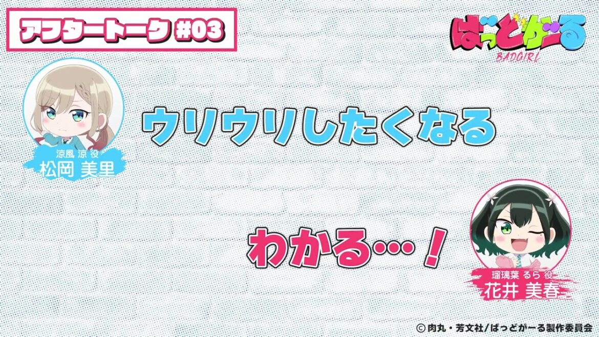 【第3話】「ばっどがーる」アフレコアフタートーク 【第3話】「ばっどがーる」アフレコアフタートーク