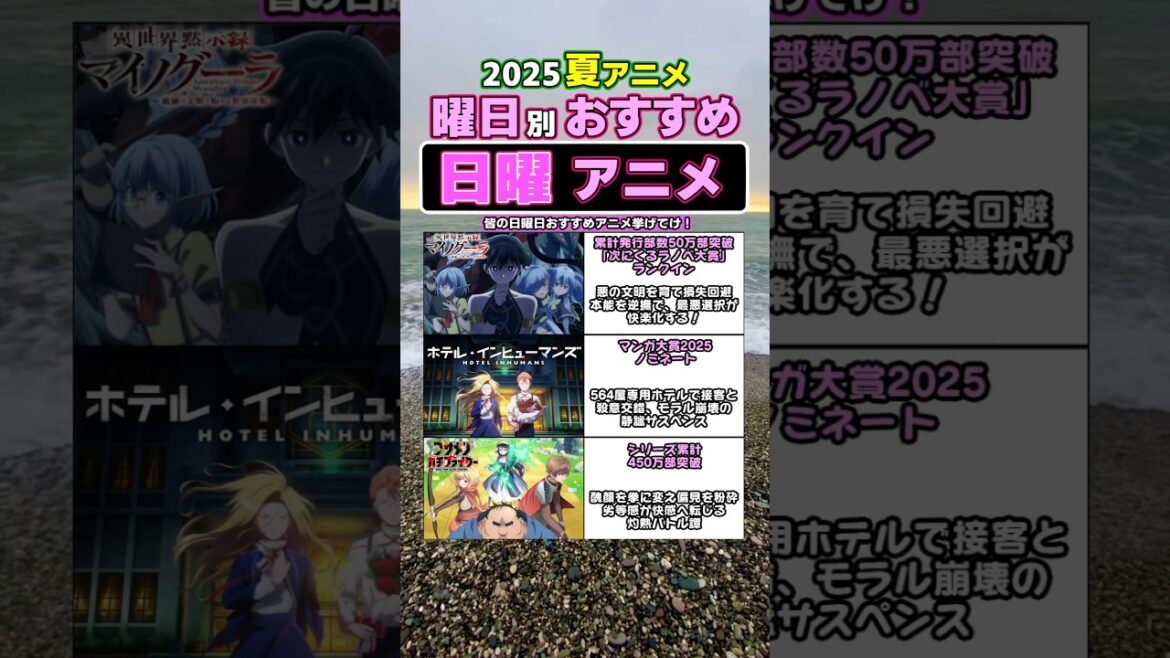 2025夏アニメ 日曜日おすすめアニメ3選#shorts