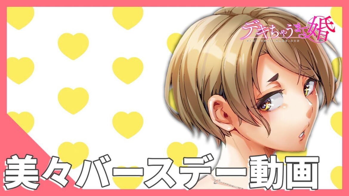 TVアニメ『デキちゃうまで婚』加賀宮美々バースデー動画 TVアニメ『デキちゃうまで婚』加賀宮美々バースデー動画