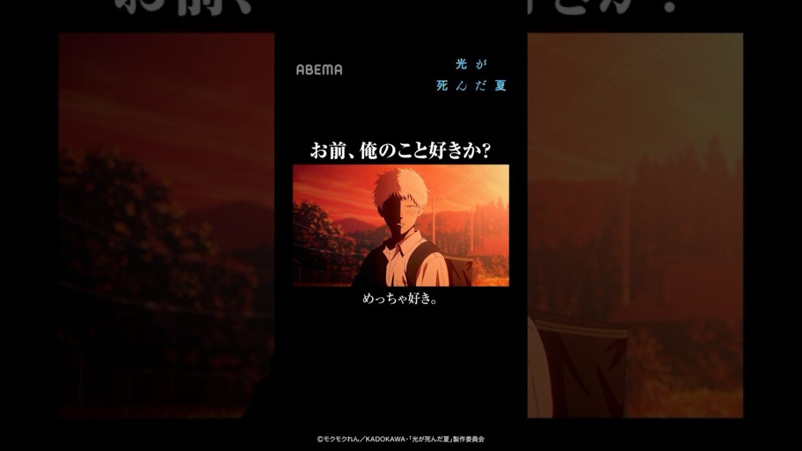 お前、俺のこと好きか？｜#光が死んだ夏 #shorts