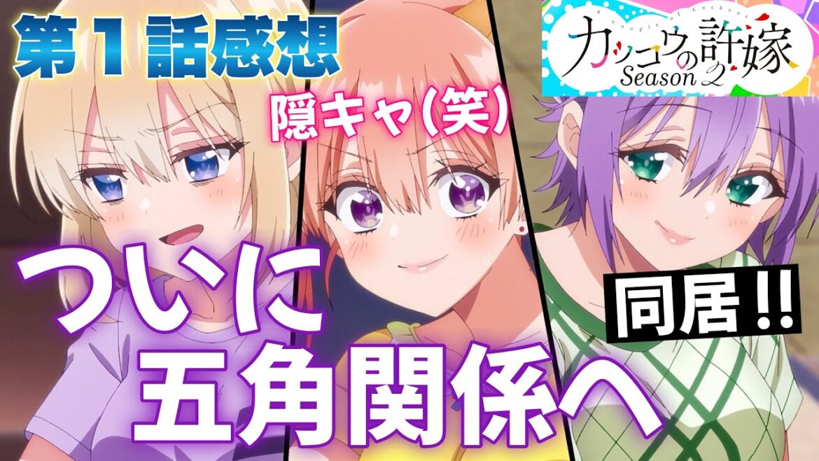 【 カッコウの許嫁 ２期 】 １話感想！ ついにひろさんも同居！ 部屋割りで揉めた挙句に、コックリさんをやることに！ 親の幸せと私の幸せは一致しない！ 私の幸せは私が決めます！ 【 アニメ感想 】