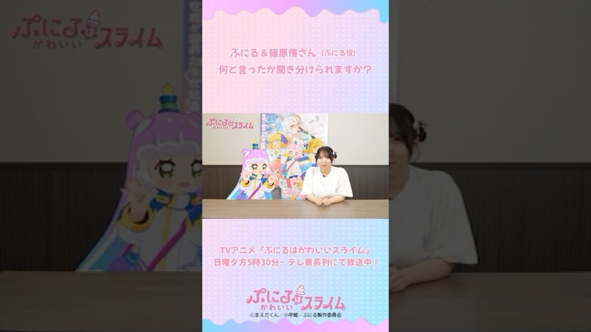 激ムズ⁉ 聞き分けクイズ!　by ぷにる＆篠原侑さん（ぷにる役声優）／『#ぷにるはかわいいスライム 』 毎週日曜夕方5時30分～放送中！／ #アニメ