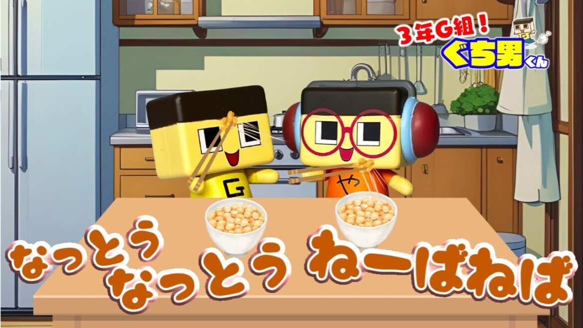 【アニメ】なっとうなっとうね～ばねば【3年G組ぐち男くんうた】