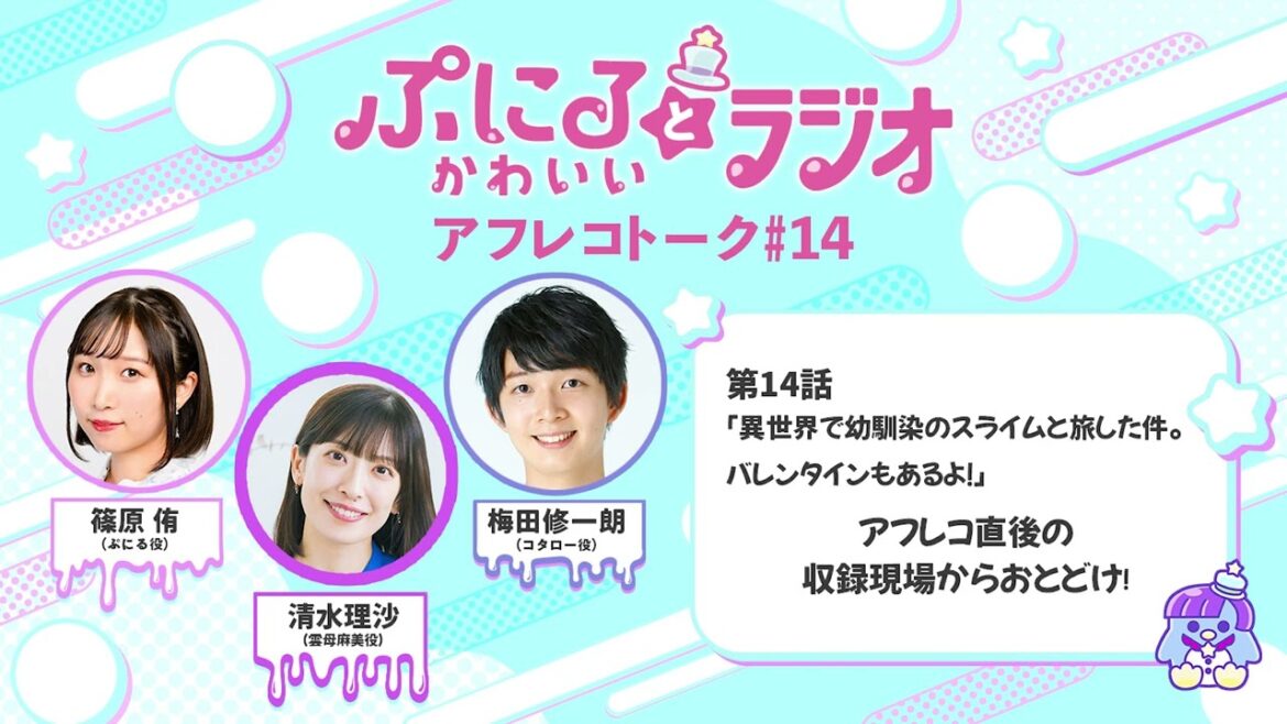 「ぷにるとかわいいラジオ」アフレコトーク #14／TVアニメ『ぷにるはかわいいスライム』毎週日曜夕方5時30分～放送中！