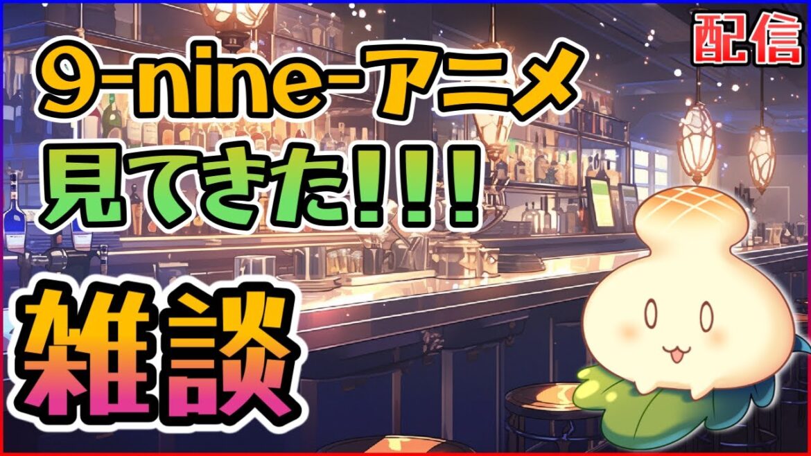 新居で一発目の美少女ゲーム雑談。9-nine-アニメ見たよ! 新居で一発目の美少女ゲーム雑談。9-nine-アニメ見たよ!