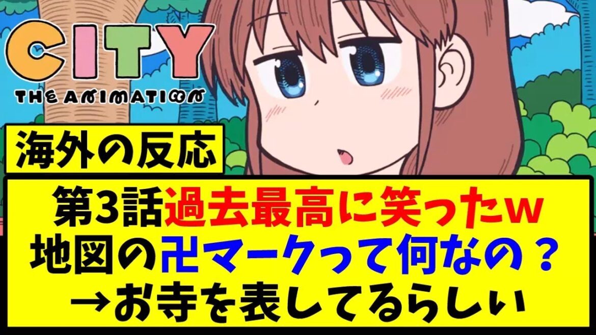 【海外の反応翻訳】最新話 第3話 アニメ CITY THE ANIMATION の海外ニキ達の反応【アニメ反応集】 【海外の反応翻訳】最新話 第3話 アニメ CITY THE ANIMATION の海外ニキ達の反応【アニメ反応集】