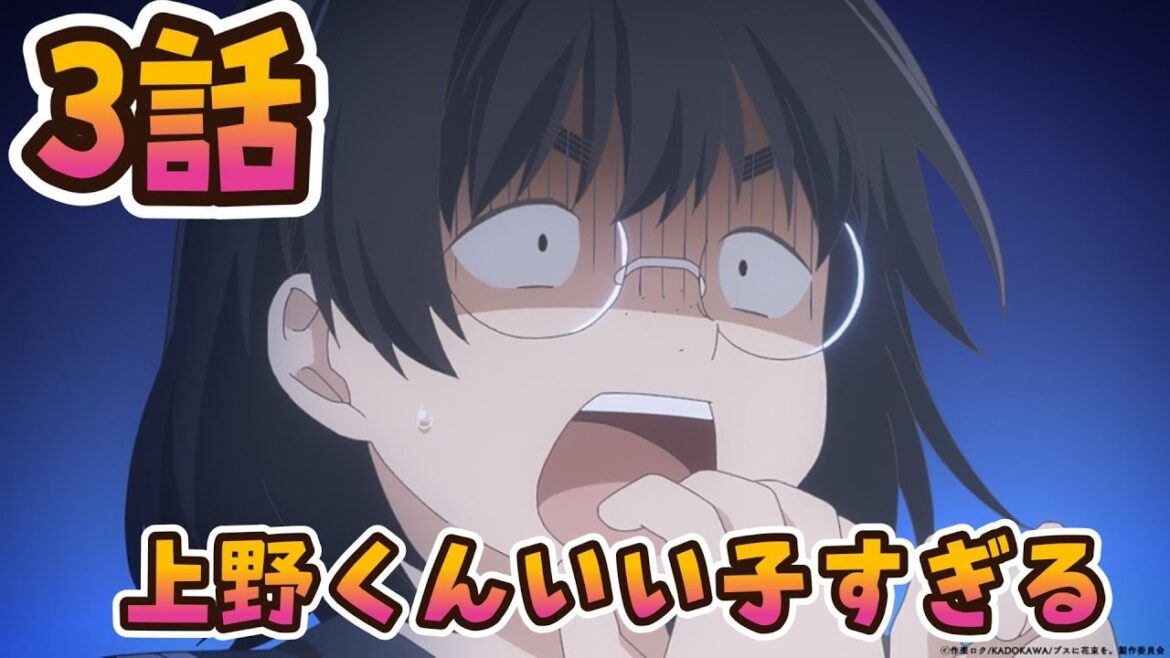 【同時アニメ視聴】ブスに花束を　3話みました　上野くんいい子すぎる