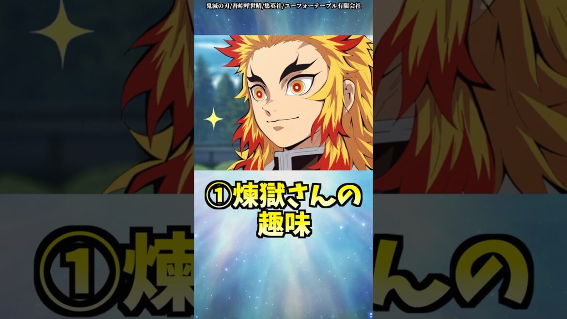 煉獄杏寿郎に関する面白い雑学 #shorts #鬼滅の刃