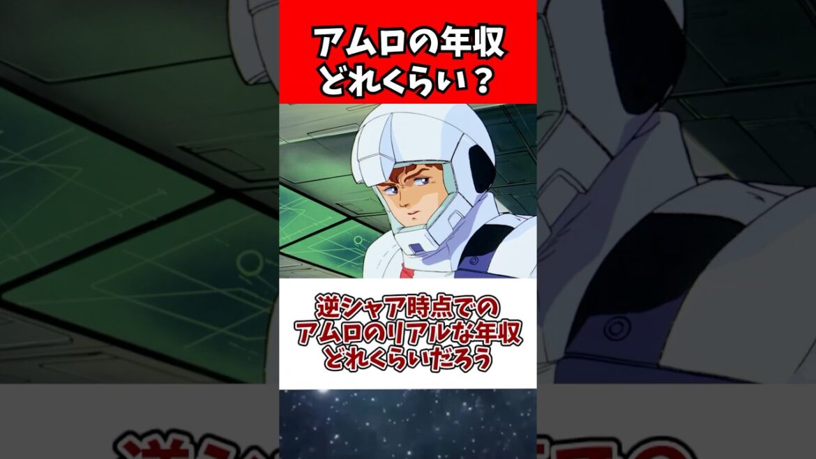 逆シャア時点でのアムロのリアルな年収どれくらいだろう 逆シャア時点でのアムロのリアルな年収どれくらいだろう