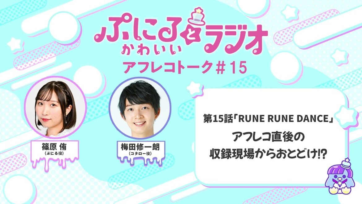 「ぷにるとかわいいラジオ」アフレコトーク #15／TVアニメ『ぷにるはかわいいスライム』毎週日曜夕方5時30分～放送中！