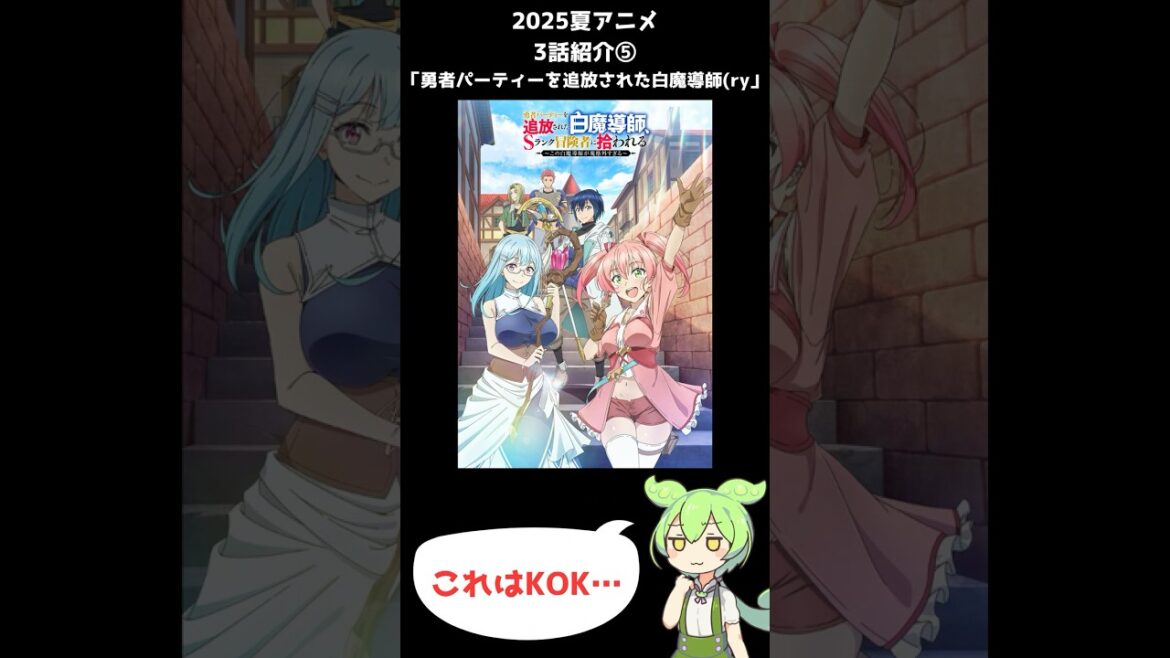 【2025夏アニメ3話感想⑤】勇者パーティーを追放された白魔導師、Sランク冒険者に拾われる #shorts #short #ずんだもん #夏アニメ #2025夏アニメ #voicevox