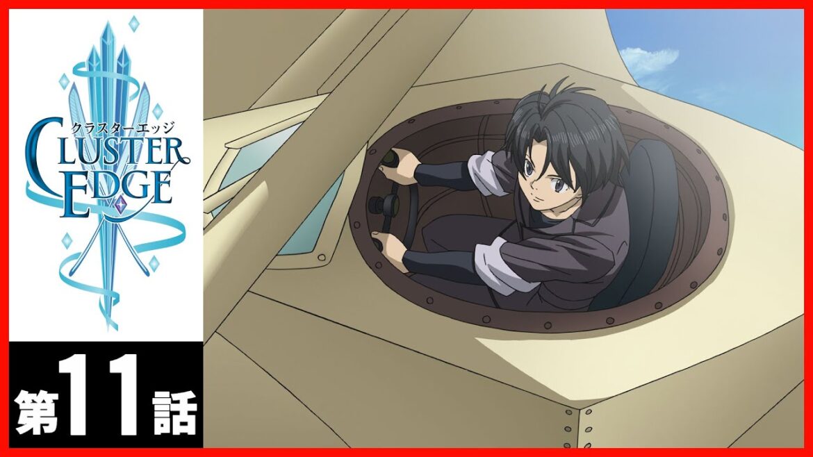 【第11話】クラスターエッジ 【第11話】クラスターエッジ