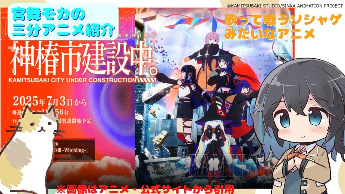 【アニメ3分紹介】神椿市建設中。【2025年夏アニメ】【宮舞モカ】 #宮舞モカ #アニメ紹介 #アニメ感想 #2025年夏アニメ #神椿市建設中。 【アニメ3分紹介】神椿市建設中。【2025年夏アニメ】【宮舞モカ】 #宮舞モカ #アニメ紹介 #アニメ感想 #2025年夏アニメ #神椿市建設中。