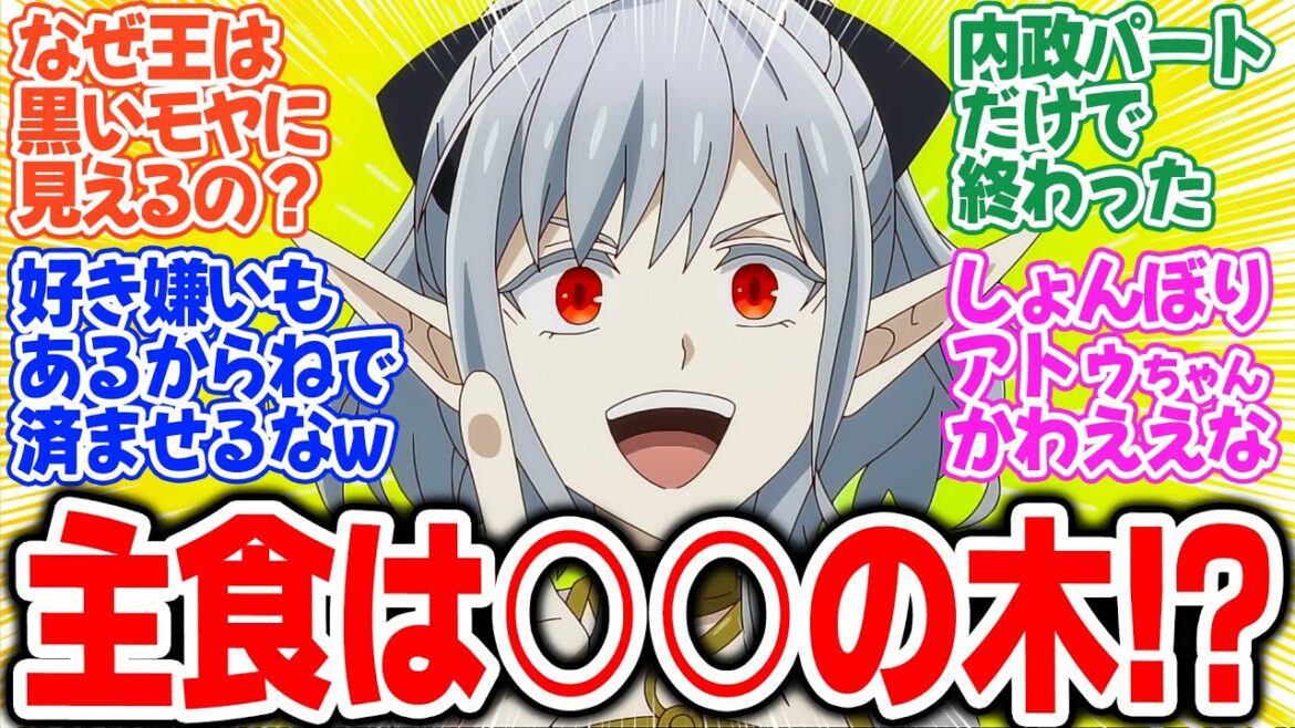 【マイノグーラ】第3話!邪悪国家らしいえげつない食料で盛り上がるタクト様とアトゥにドン引きのダークエルフたち【内政の時間がやって参りました!】みんなの感想と考察まとめ【反応集】【2025年夏アニメ】 【マイノグーラ】第3話!邪悪国家らしいえげつない食料で盛り上がるタクト様とアトゥにドン引きのダークエルフたち【内政の時間がやって参りました!】みんなの感想と考察まとめ【反応集】【2025年夏アニメ】