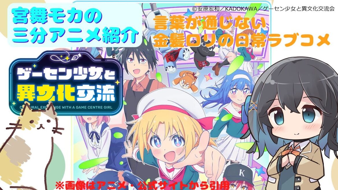 【アニメ3分紹介】ゲーセン少女と異文化交流【2025年夏アニメ】【宮舞モカ】 #宮舞モカ #アニメ紹介 #アニメ感想 #2025年夏アニメ　#ゲーセン少女 #ゲーセン少女と異文化交流