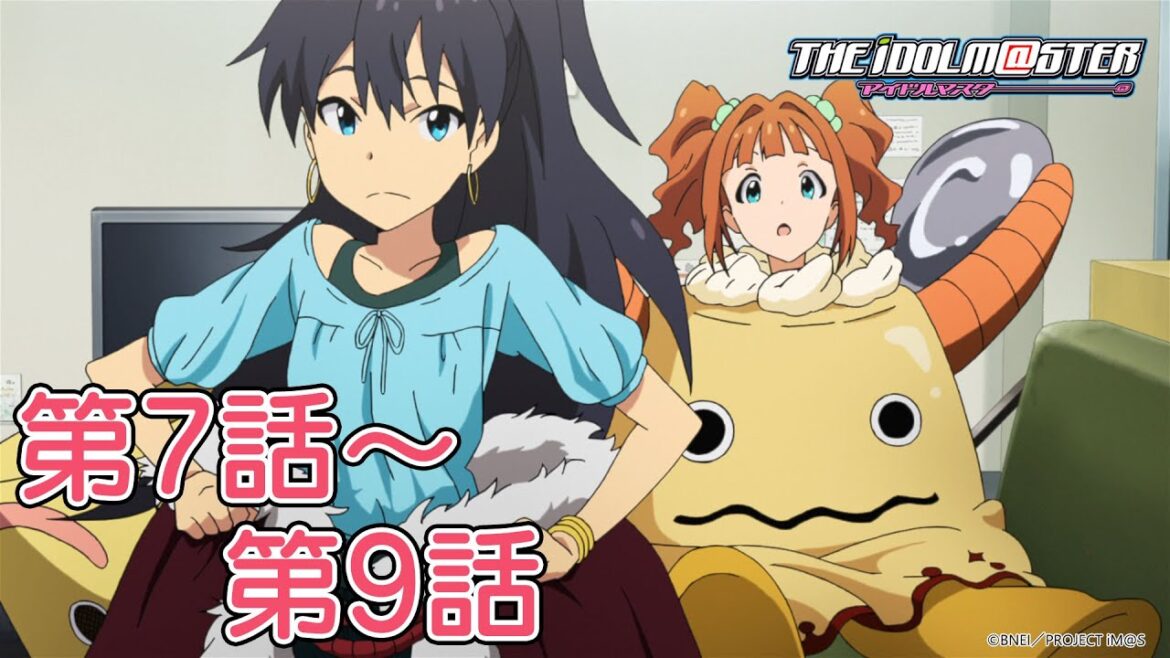 【第7話~第9話】TVアニメ「アイドルマスター」期間限定全話公開!【アイドルマスター】 【第7話~第9話】TVアニメ「アイドルマスター」期間限定全話公開!【アイドルマスター】