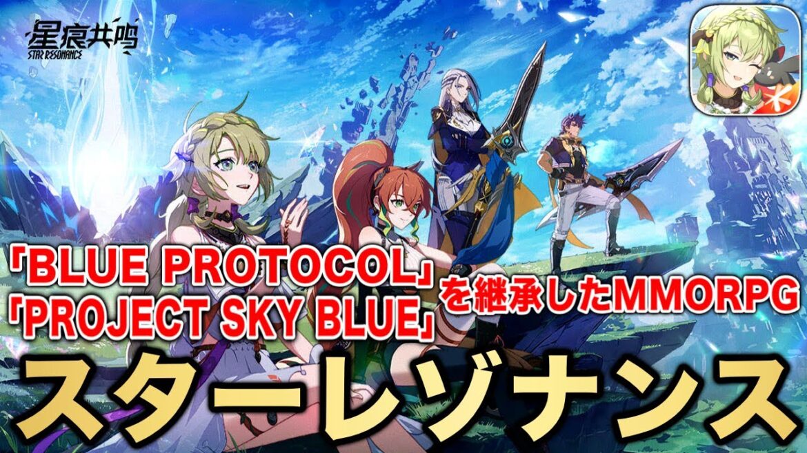 【スタレゾ】新作アニメ調MMORPG『スターレゾナンス」をプレイ！「PROJECT SKY BLUE」及び「BLUE PROTOCOL」をベースにしたMMORPGが遂に正式リリース【星痕共鳴】