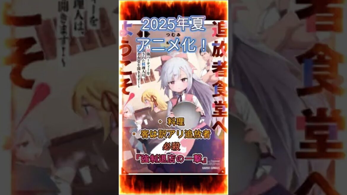 shortsでわかる『追放者食堂へようこそ』のあらすじ　#storts  #アニメ　#アニメ化