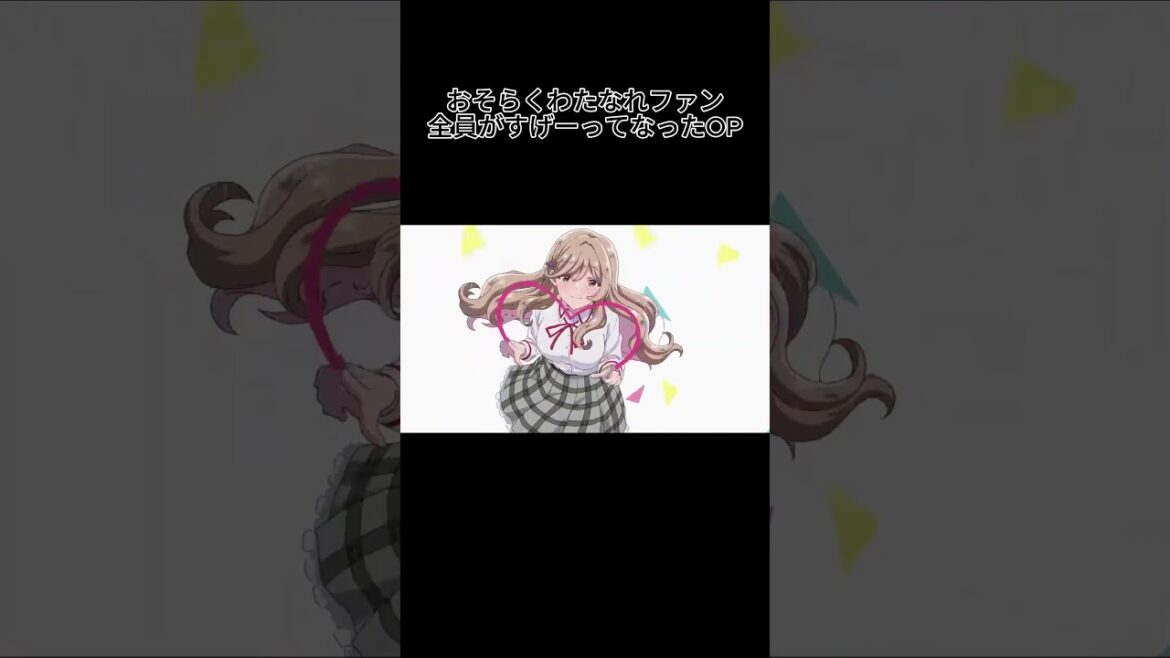 おそらくわたなれファン全員がすげぇってなったOPの隠し演出 #わたなれ #アニメop #WATANARE #わたしが恋人になれるわけないじゃんムリムリ