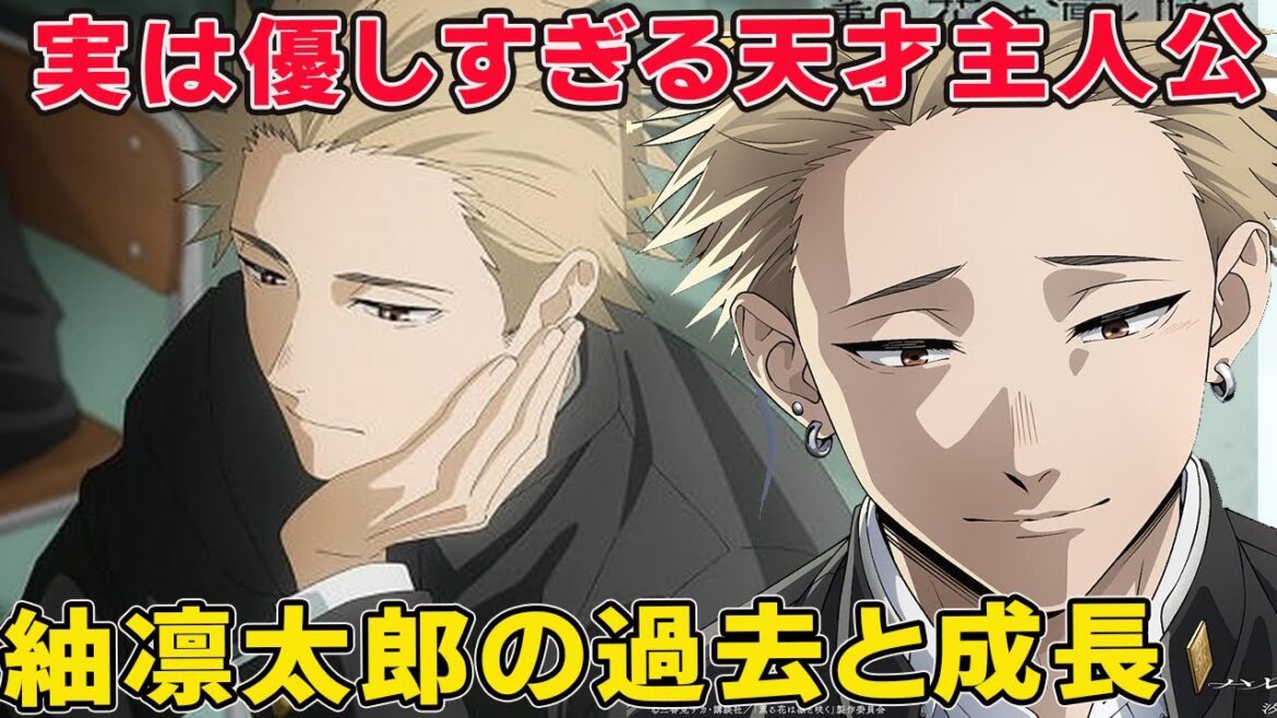 実は成長し続ける努力型天才主人公紬凛太郎!過去秘密とヒロインの関係その後!【薫る花は凛と咲く】【和栗薫子】【クローバーワークス】 実は成長し続ける努力型天才主人公紬凛太郎!過去秘密とヒロインの関係その後!【薫る花は凛と咲く】【和栗薫子】【クローバーワークス】