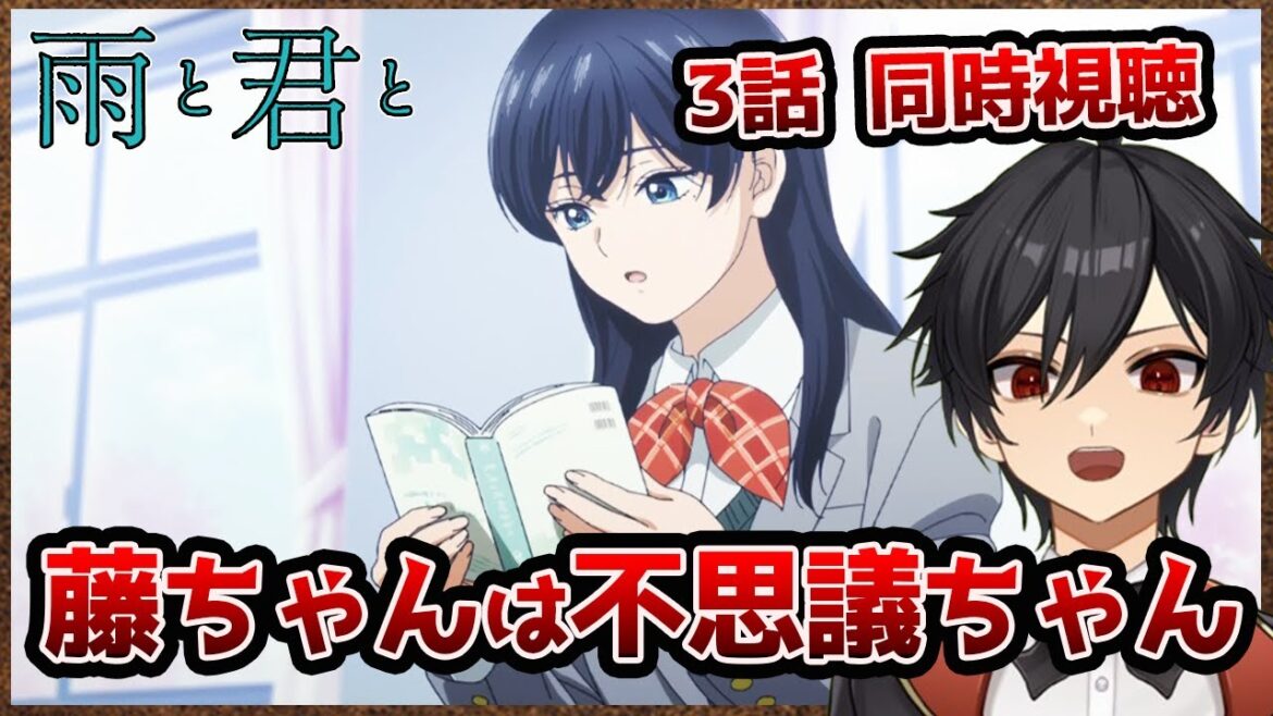 アニメオタクと同時視聴する「雨と君と」3話【クルト/VTuber】