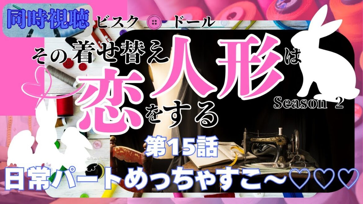 【 同時視聴 】「その着せ替え人形は恋をする」Season 2　【第15話】【つくばのジョー】 ＃初見さん大歓迎♪　#Simultaneous viewing: No Reaction Vtuber