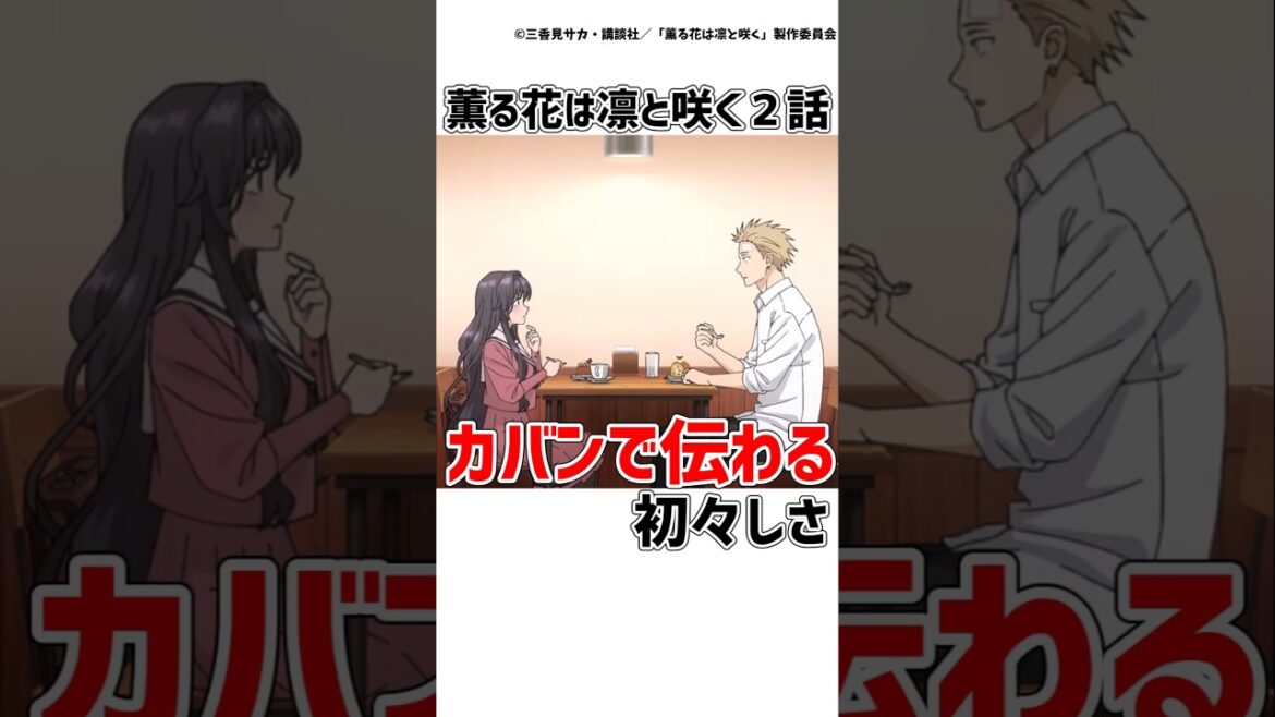 【薫る花は凛と咲く２話】カバンから伝わってくる二人の初々しさが最高!!　#薫る花は凛と咲く  #アニメ  #shorts