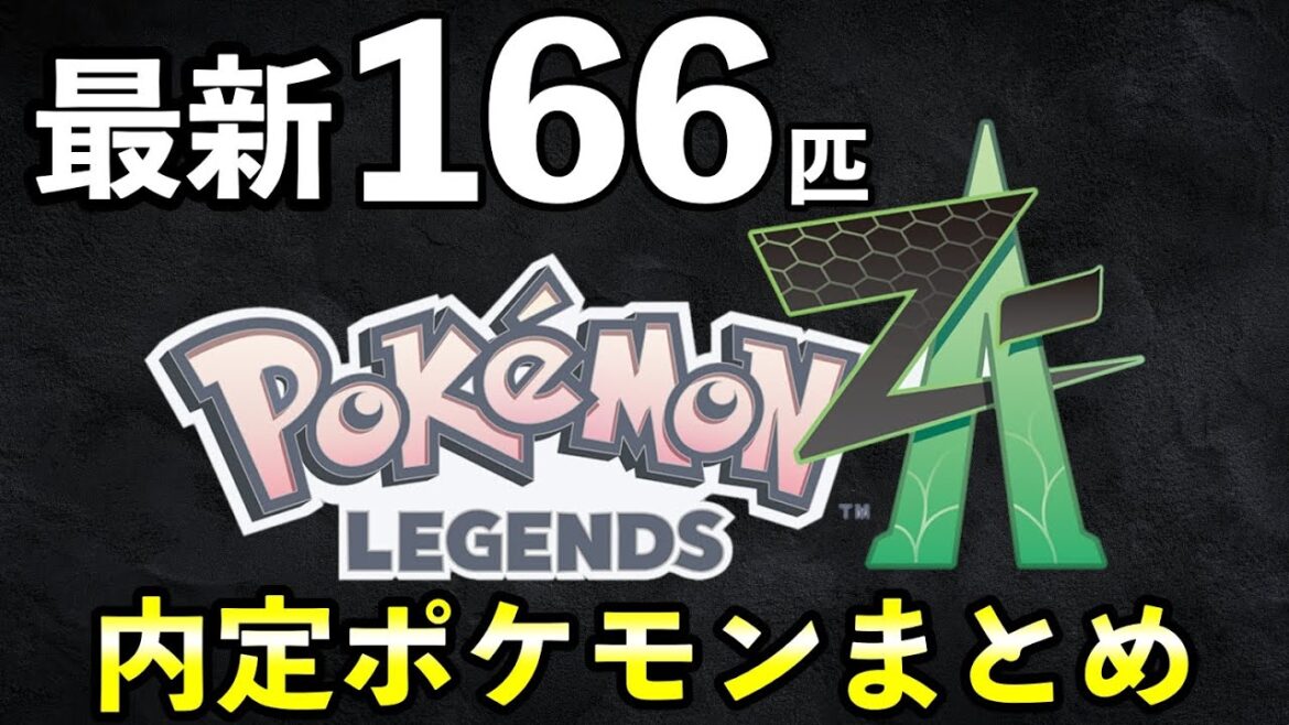 【ポケモンレジェンズZA】内定・追加ポケモン一覧と最新情報まとめ【最新版166匹】 【ポケモンレジェンズZA】内定・追加ポケモン一覧と最新情報まとめ【最新版166匹】