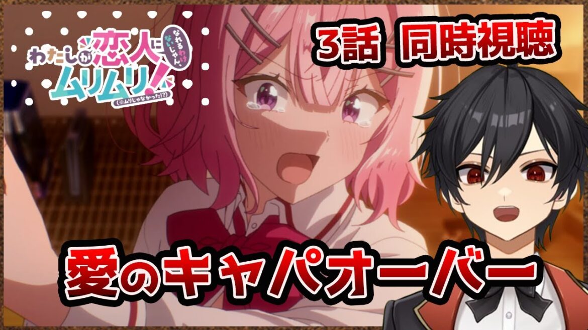 アニメオタクと同時視聴する「わたしが恋人になれるわけないじゃん、ムリムリ!」3話【クルト/VTuber】