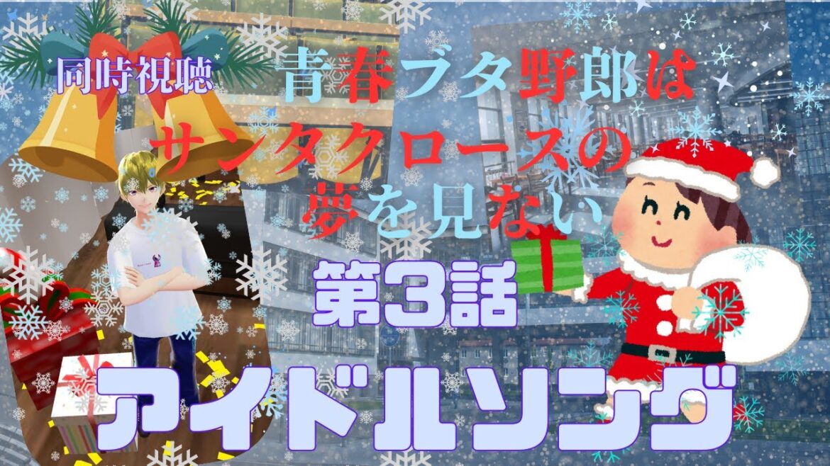 【 同時視聴 】 青春ブタ野郎はサンタクロースの夢を見ない【第３話】【つくばのジョー】 ＃初見さん大歓迎♪　#Simultaneous viewing: No Reaction Vtuber