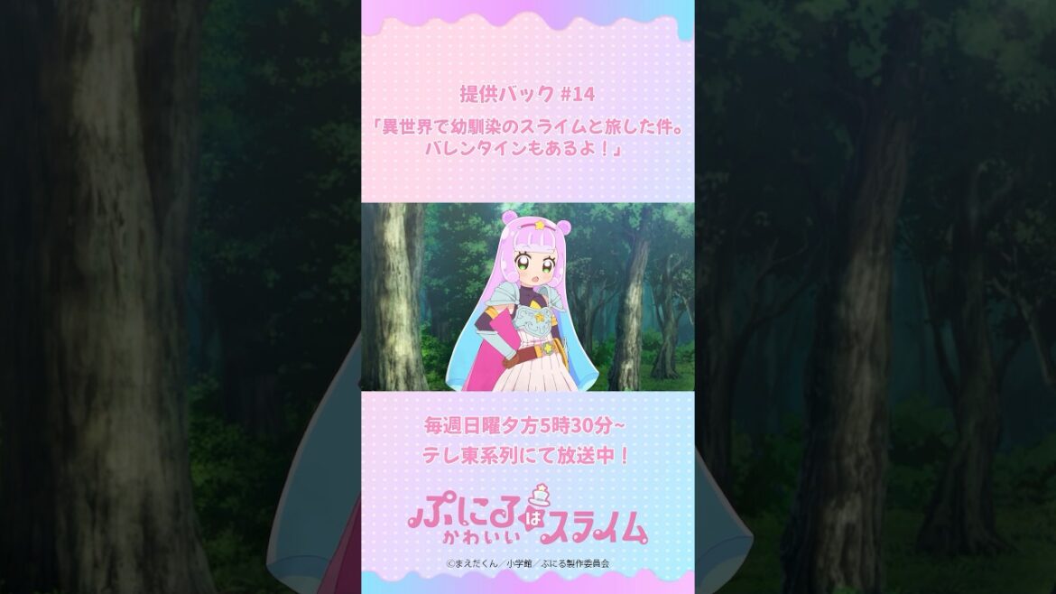 『#ぷにるはかわいいスライム』提供バック#14／毎週日曜夕方5時30分～放送中！
