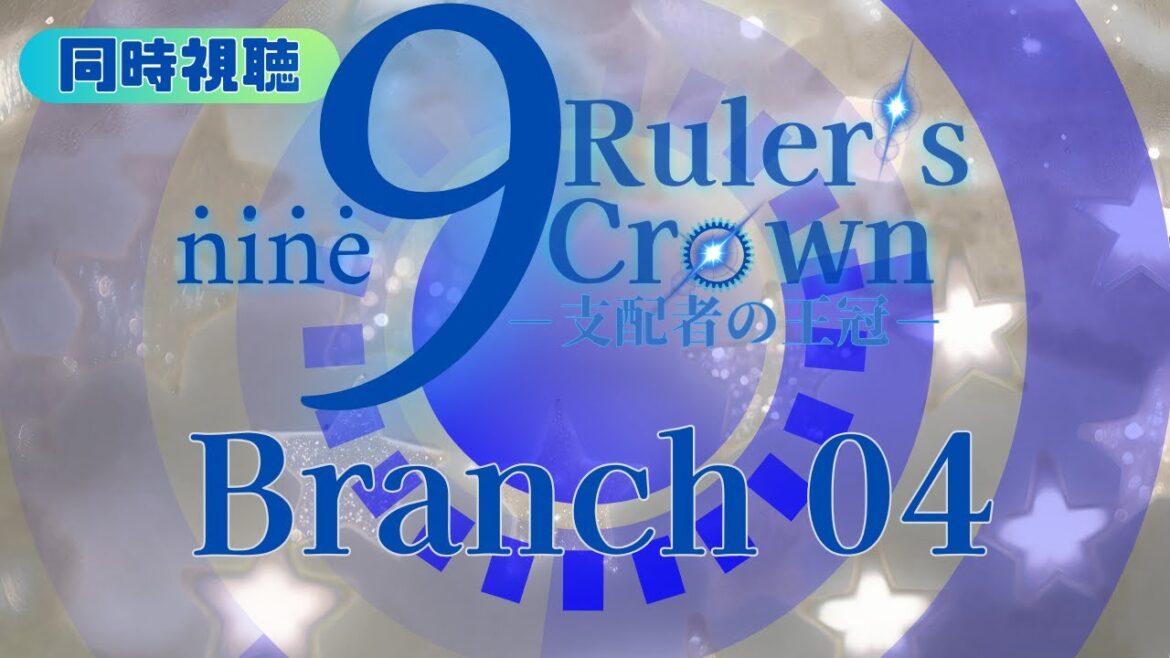 【 同時視聴 】9-nine- Ruler’s Crown  　【第４話】【つくばのジョー】 ＃初見さん大歓迎♪　#Simultaneous viewing: No Reaction Vtuber