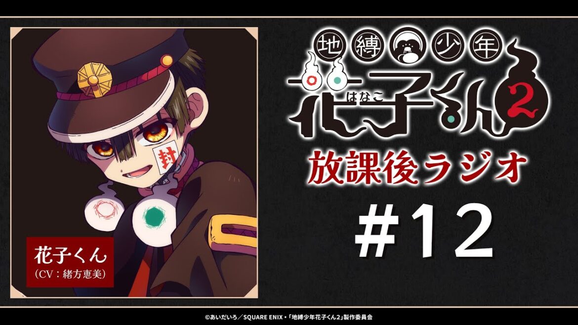 <生配信!>「地縛少年花子くん2 放課後ラジオ」 #12 <生配信!>「地縛少年花子くん2 放課後ラジオ」 #12