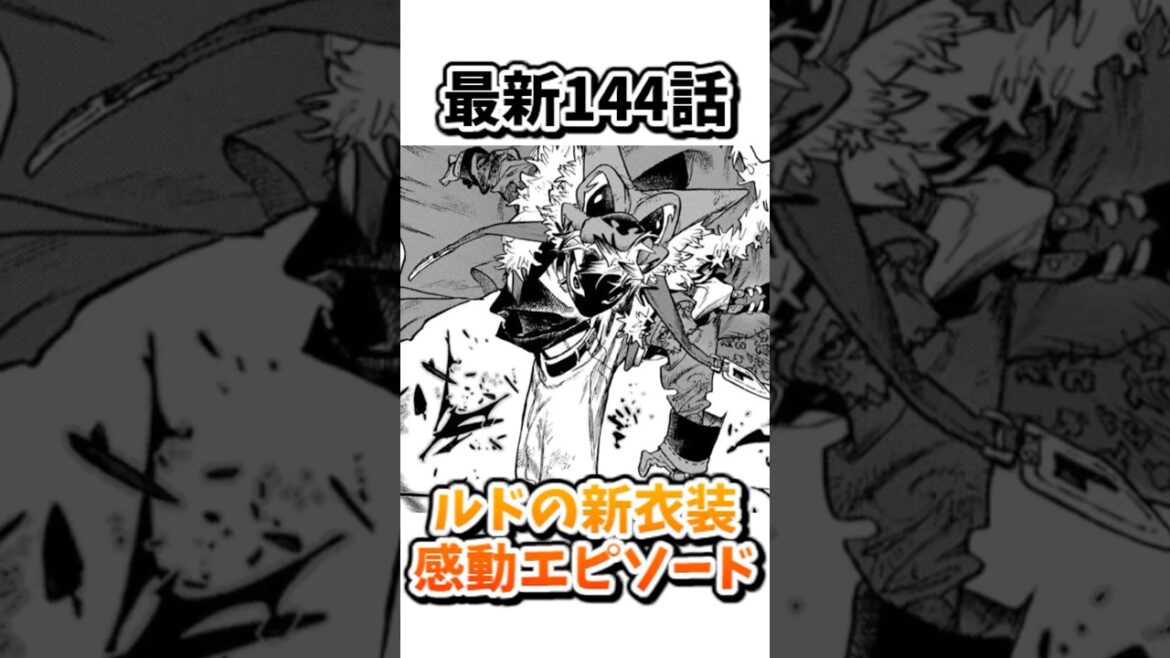 【#ガチアクタ】最新144話感想①  主人公ルドの新衣装のエピソードが感動的すぎる #Gachiakuta #shorts #反応集 #漫画 【#ガチアクタ】最新144話感想①  主人公ルドの新衣装のエピソードが感動的すぎる #Gachiakuta #shorts #反応集 #漫画