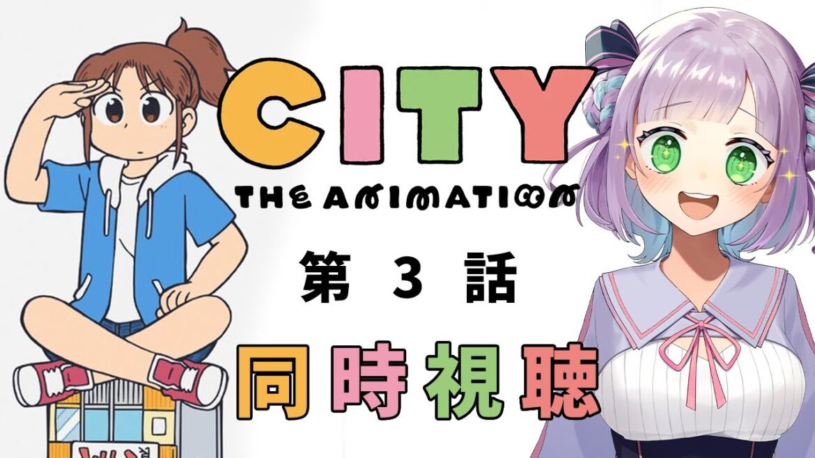 【同時視聴】声優オタクと見る！第3話「CITY THE ANIMATION」【姫乃えこぴ】