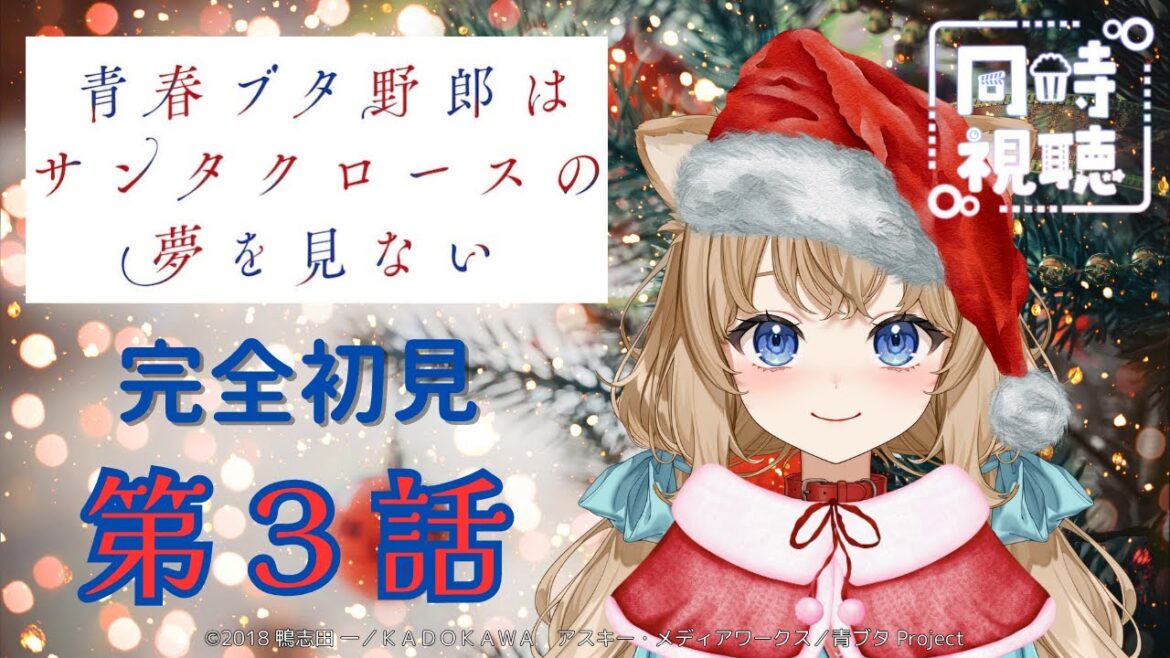 【同時視聴】青春ブタ野郎はサンタクロースの夢を見ない 第３話   Japanese Anime Reaction【戌井ぽめら/Vtuber】
