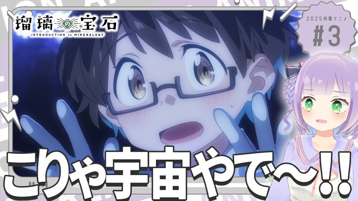 【同時視聴】声優オタクと見る！第3話「瑠璃の宝石」【姫乃えこぴ】