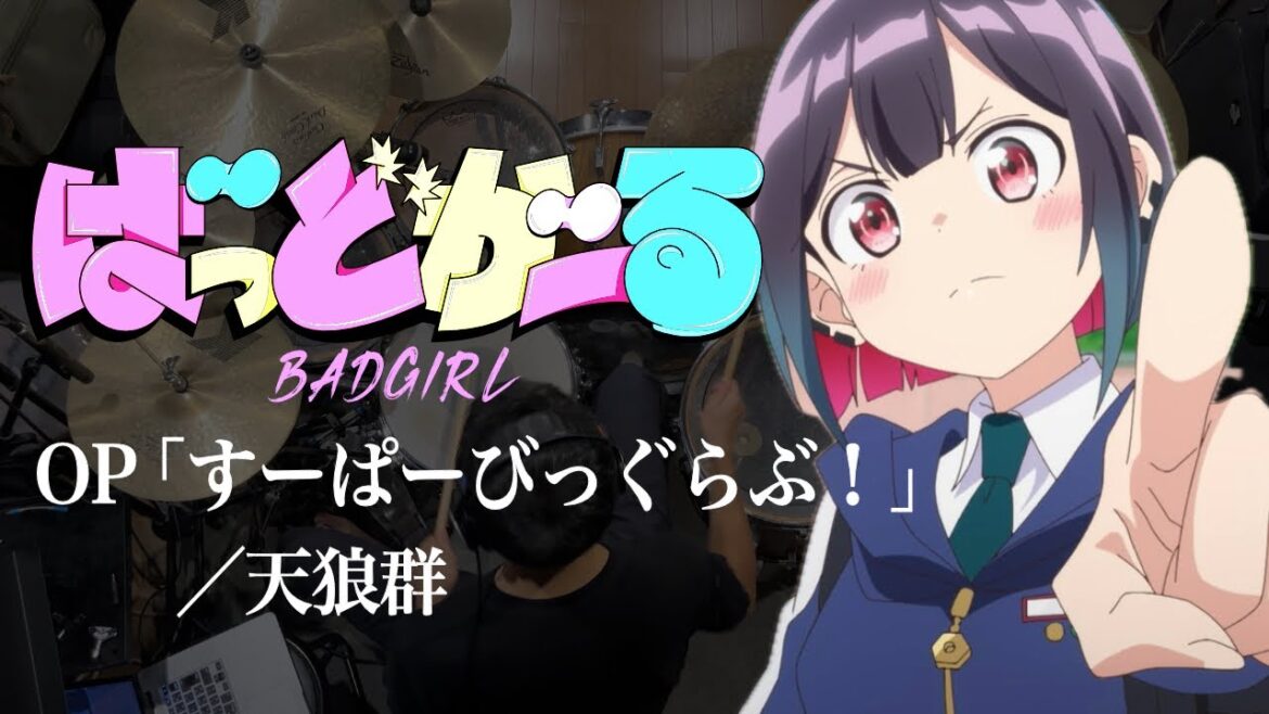 『ばっどがーる』OP「すーぱーびっぐらぶ！」ドラム叩いてみた。/ BADGIRL OP Super Big Love! drum cover