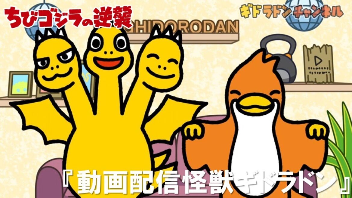 【公式】TVアニメ『ちびゴジラの逆襲』「動画配信怪獣ギドラドン」 【公式】TVアニメ『ちびゴジラの逆襲』「動画配信怪獣ギドラドン」