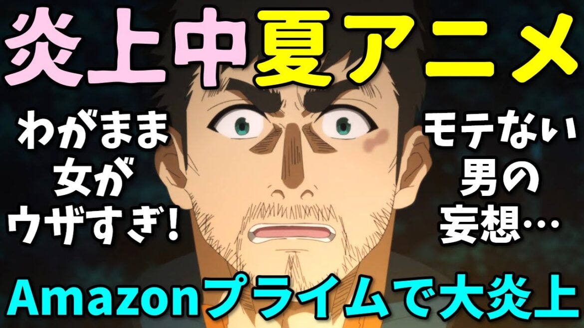 【炎上アニメ】Amazonレビューで酷評された2025年夏アニメの反応集第四弾【ふたりソロキャンプ】