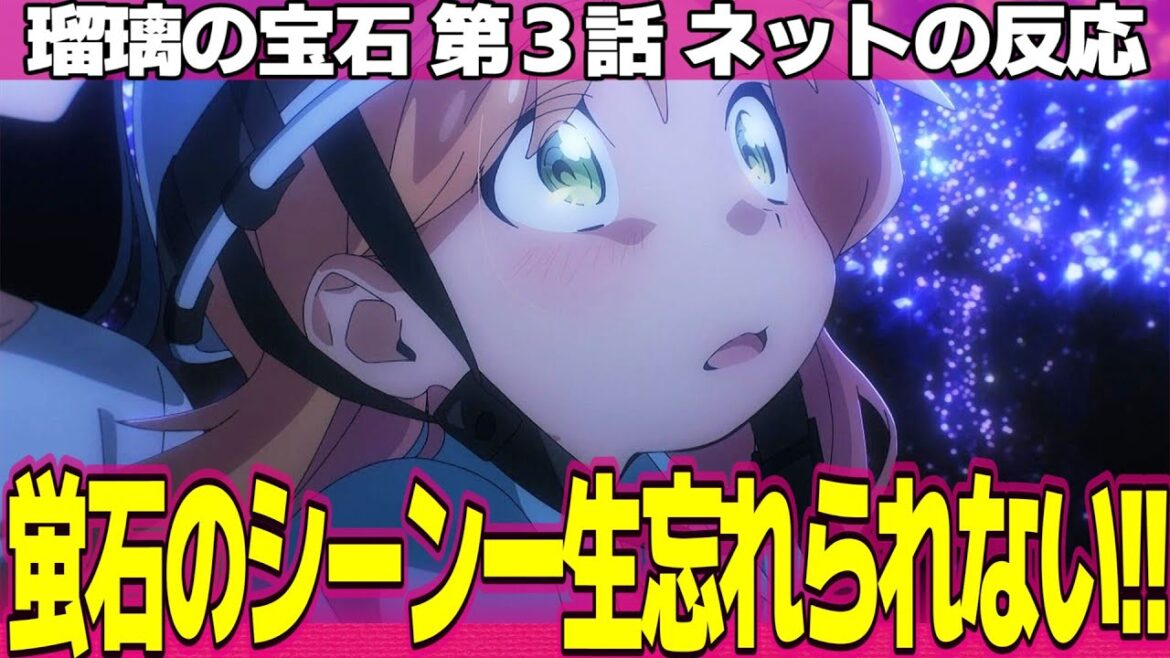 【瑠璃の宝石】3話 ネットの反応と感想 Ruri Rocks Episode 3 Reactions フィールドワークに目覚める曜子 ビスマス結晶と蛍石の描写が美しすぎる【アニメ反応集 実況考察まとめ