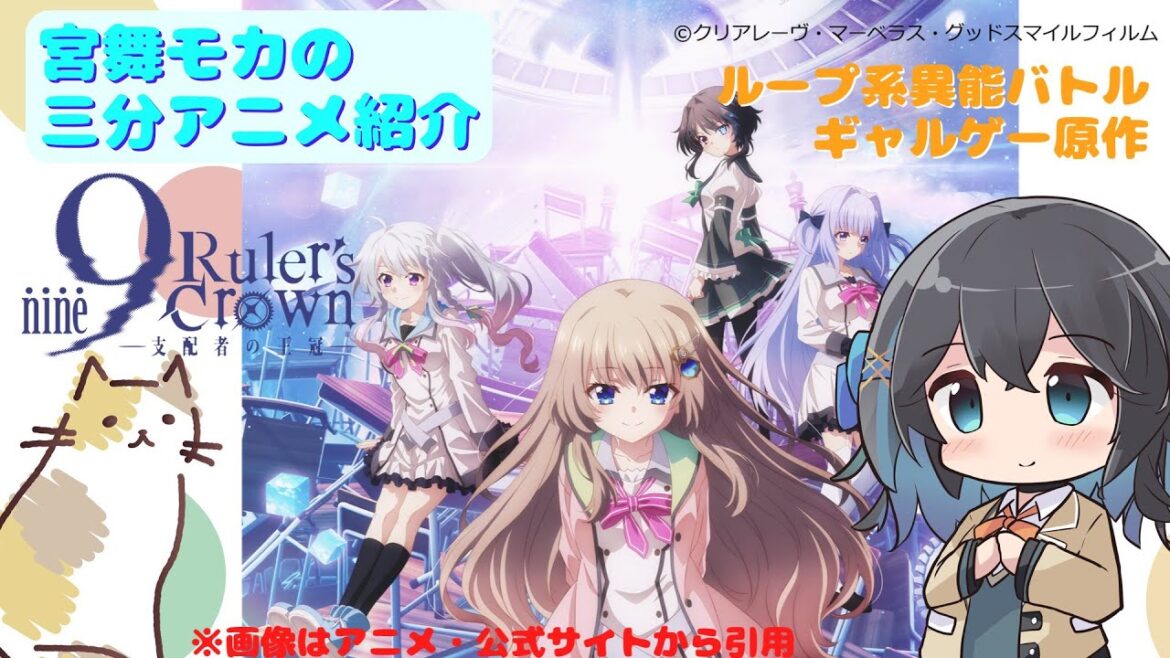 【アニメ3分紹介】9-nine- Ruler’s Crown【2025年夏アニメ】【宮舞モカ】 #宮舞モカ #アニメ紹介 #アニメ感想 #2025年夏アニメ #9-nine- #9ナイン 【アニメ3分紹介】9-nine- Ruler's Crown【2025年夏アニメ】【宮舞モカ】 #宮舞モカ #アニメ紹介 #アニメ感想 #2025年夏アニメ #9-nine- #9ナイン
