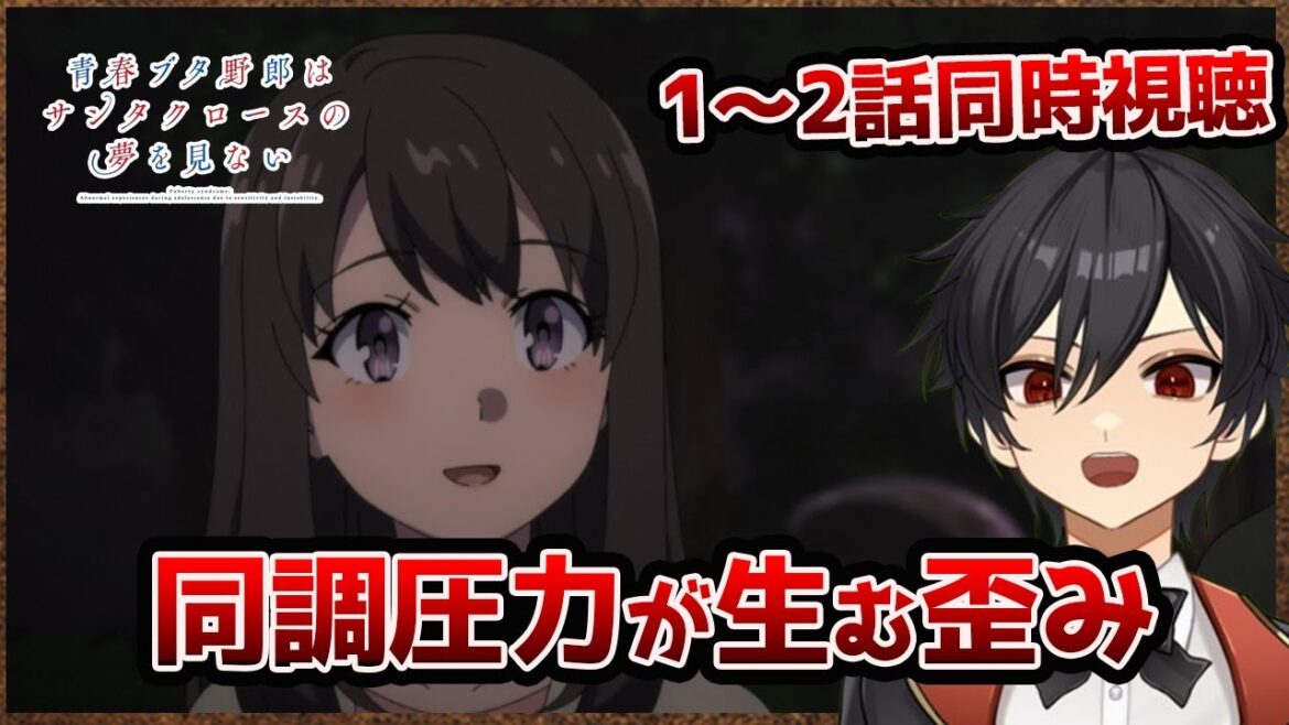 アニメオタクと同時視聴する「青春ブタ野郎はサンタクロースの夢を見ない」【クルト/VTuber】