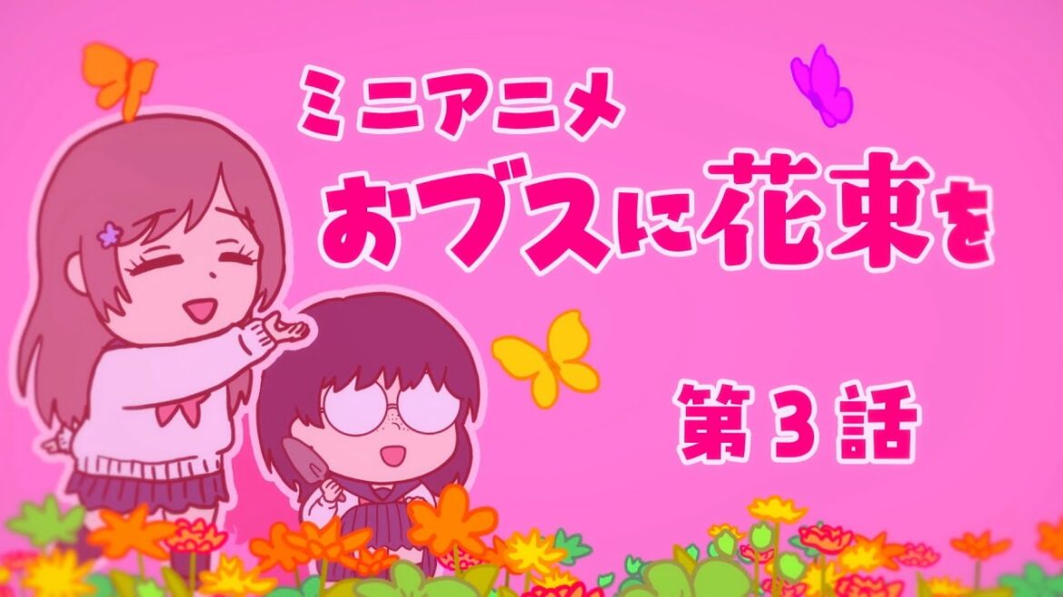 ミニアニメ「おブスに花束を」第3話|TVアニメ『ブスに花束を。』 ミニアニメ「おブスに花束を」第3話|TVアニメ『ブスに花束を。』