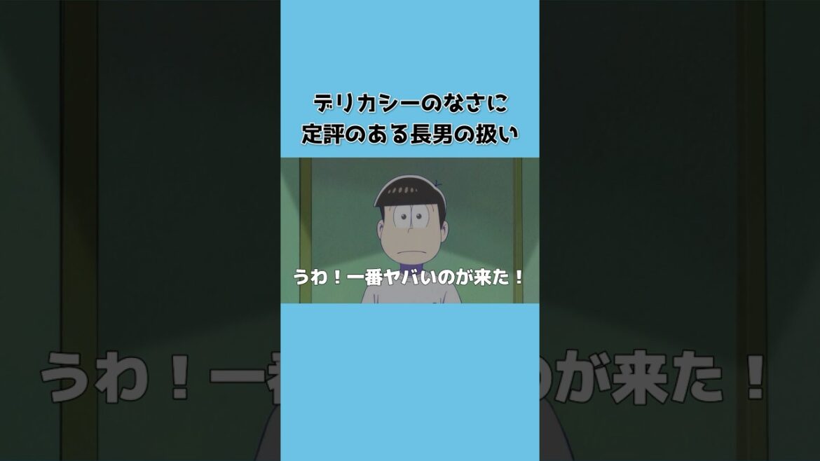 【 #おそ松さん 】一番ヤバいのがきた！止めろおお！！！【切り抜き松】