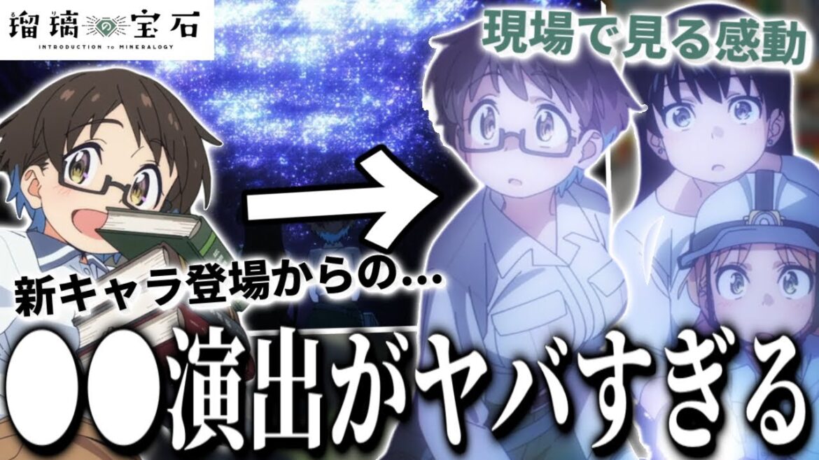 【瑠璃の宝石3話】このアニメ●●演出がヤバすぎる...！自分の目で見ることで生まれる新たな感情。【2025夏アニメ】【アニメ感想】
